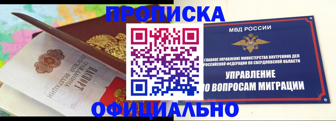 прописка в квартире в Реже